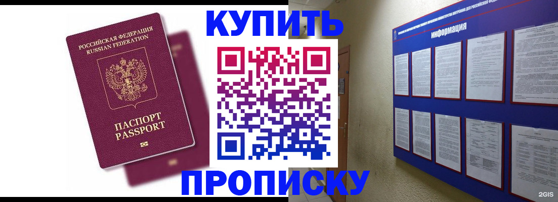 купить прописку в Куровском